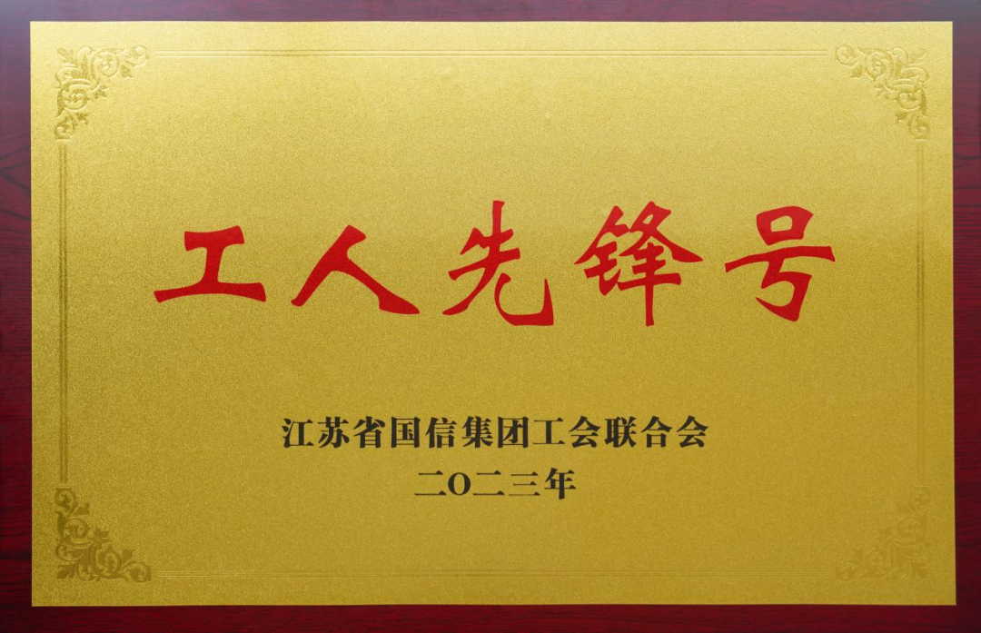 江苏新能战略规划部（研发创新中心）荣获国信集团“工人先锋号”称号